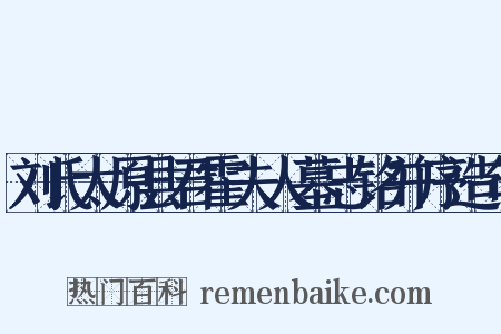 刘氏太原县君霍夫人墓志铭并序造句是什么意思的图片